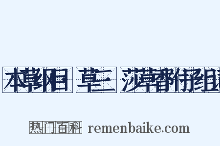 本草纲目·草三·莎草香附子组词是什么意思的图片